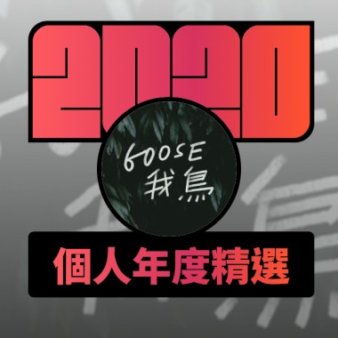 2020 專屬年度回顧 | StreetVoice 街聲