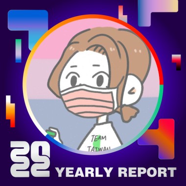 2022 個人年度精選