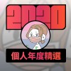 2020 專屬年度回顧 | StreetVoice 街聲