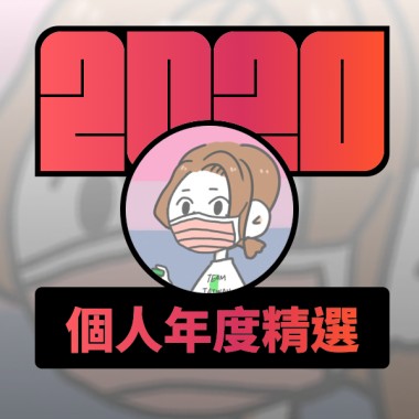 2020 專屬年度回顧 | StreetVoice 街聲
