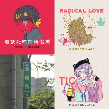 珂拉琪 Collage