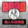 2020 專屬年度回顧 | StreetVoice 街聲