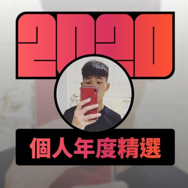 2020 專屬年度回顧 | StreetVoice 街聲