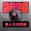 2020 專屬年度回顧 | StreetVoice 街聲