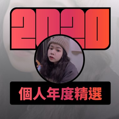 2020 專屬年度回顧 | StreetVoice 街聲
