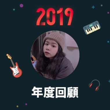 2019 年度歌單