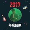 2019 年度歌單