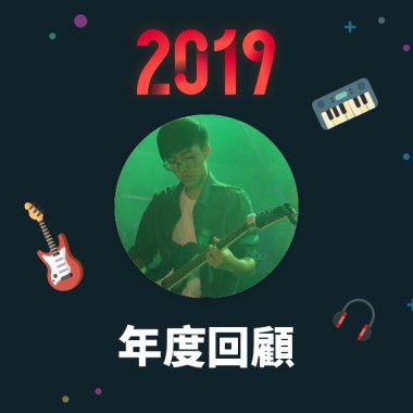 2019 年度歌單