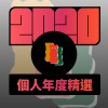 2020 專屬年度回顧 | StreetVoice 街聲