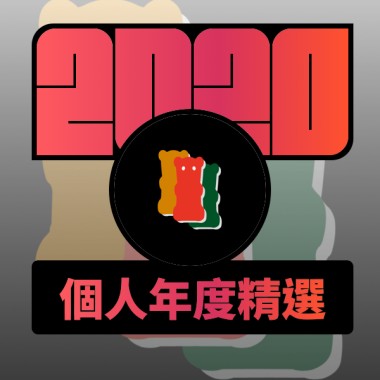 2020 專屬年度回顧 | StreetVoice 街聲