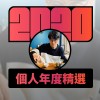 2020 專屬年度回顧 | StreetVoice 街聲