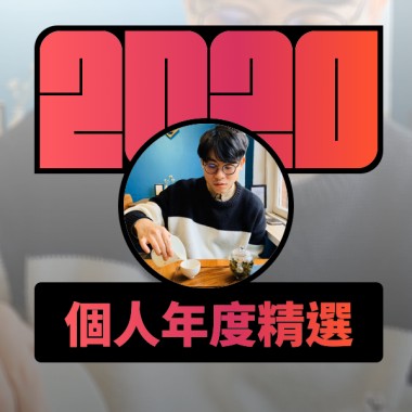 2020 專屬年度回顧 | StreetVoice 街聲
