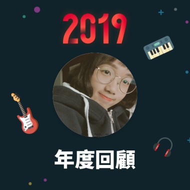 2019 年度歌單