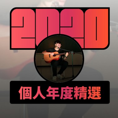 2020 專屬年度回顧 | StreetVoice 街聲