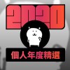 2020 專屬年度回顧 | StreetVoice 街聲