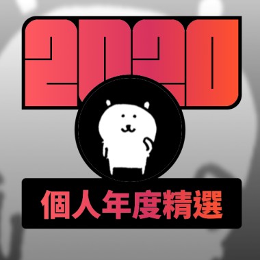 2020 專屬年度回顧 | StreetVoice 街聲