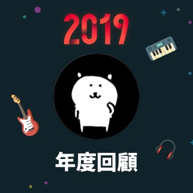2019 年度歌單