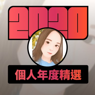 2020 專屬年度回顧 | StreetVoice 街聲