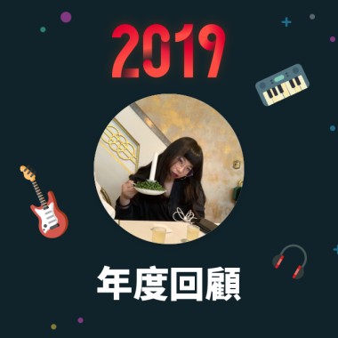 2019 年度歌單