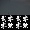 就此而已.