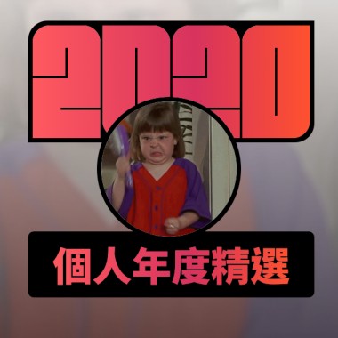 2020 專屬年度回顧 | StreetVoice 街聲