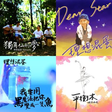 理想混蛋