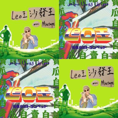 Leo王