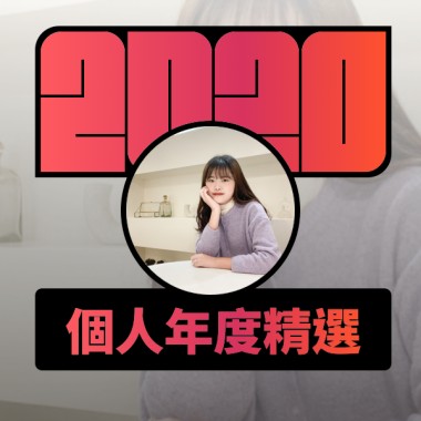 2020 專屬年度回顧 | StreetVoice 街聲