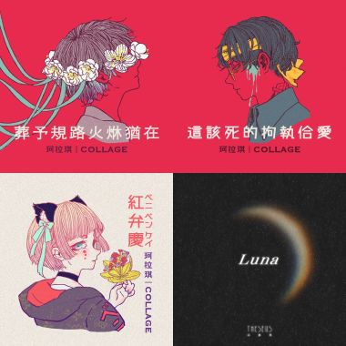我的歌單 1
