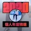 2020 專屬年度回顧 | StreetVoice 街聲