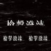 槍擊潑辣