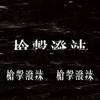 槍擊潑辣