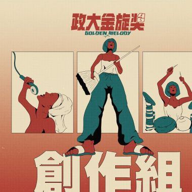 我創
