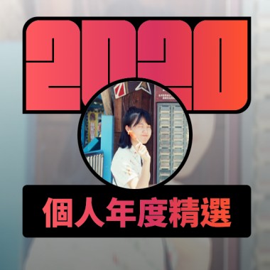 2020 專屬年度回顧 | StreetVoice 街聲