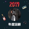 2019 年度歌單