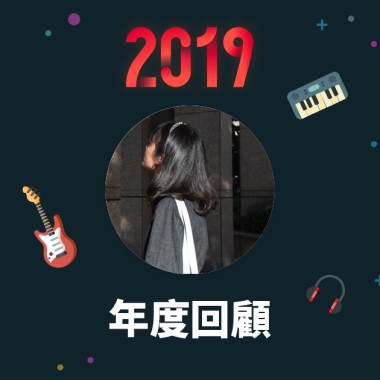 2019 年度歌單