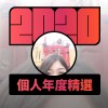 2020 專屬年度回顧 | StreetVoice 街聲
