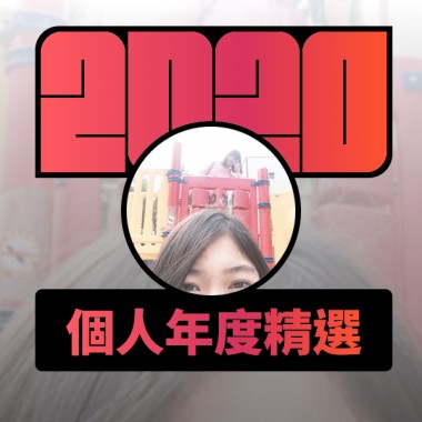 2020 專屬年度回顧 | StreetVoice 街聲