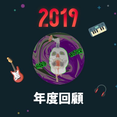 2019 年度歌單