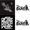 既定印象