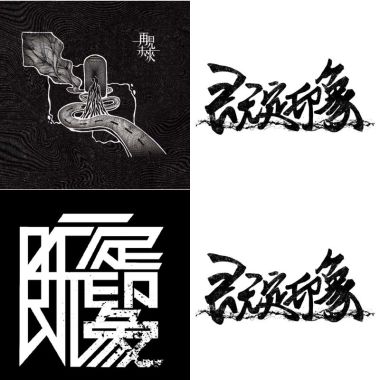 既定印象
