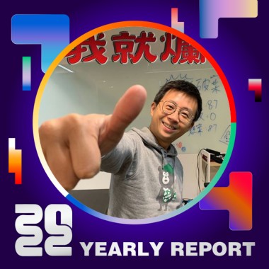 2022 個人年度精選