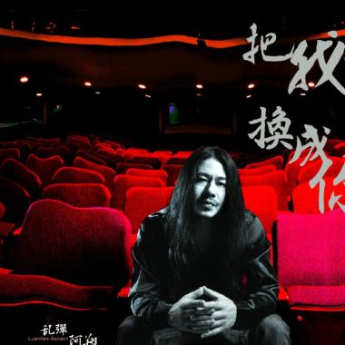 阿翔