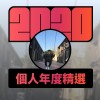 2020 專屬年度回顧 | StreetVoice 街聲