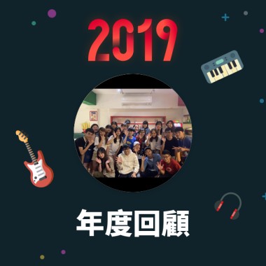 2019 年度歌單