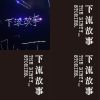 下流故事