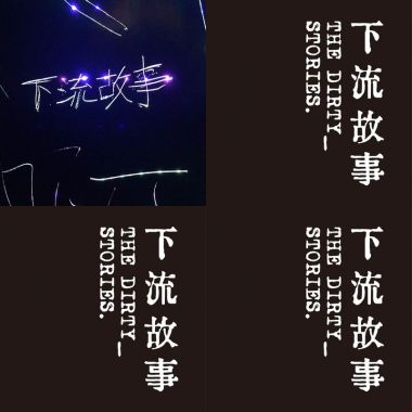 下流故事