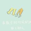 播客