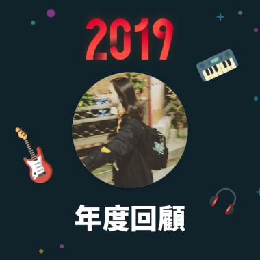 2019 年度歌單