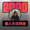 2020 專屬年度回顧 | StreetVoice 街聲